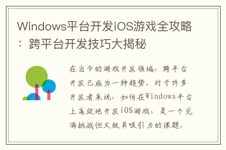 Windows平台开发iOS游戏全攻略：跨平台开发技巧大揭秘