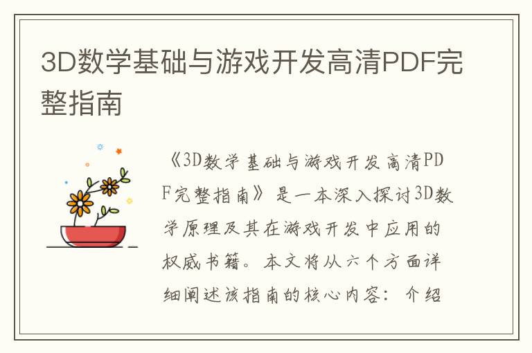3D数学基础与游戏开发高清PDF完整指南