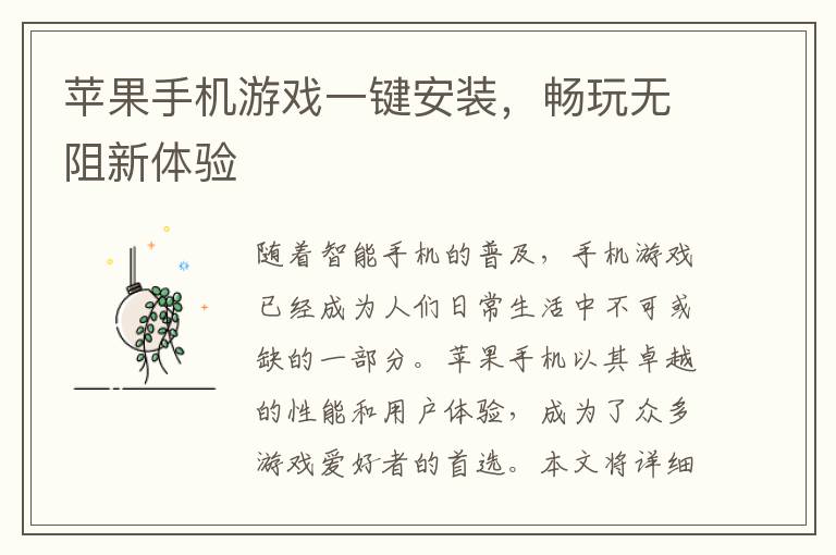 苹果手机游戏一键安装，畅玩无阻新体验
