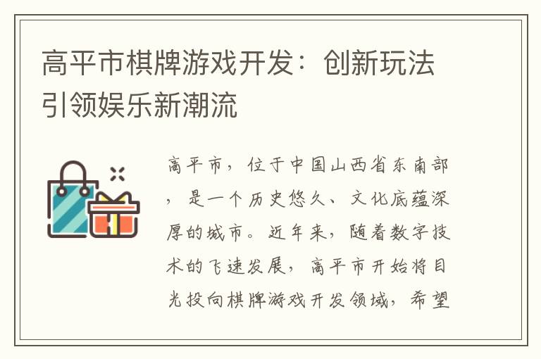 高平市棋牌游戏开发：创新玩法引领娱乐新潮流