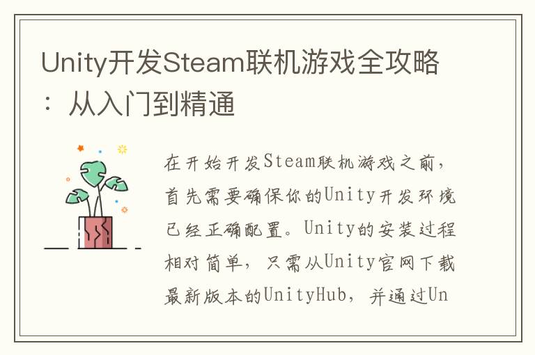 Unity开发Steam联机游戏全攻略：从入门到精通