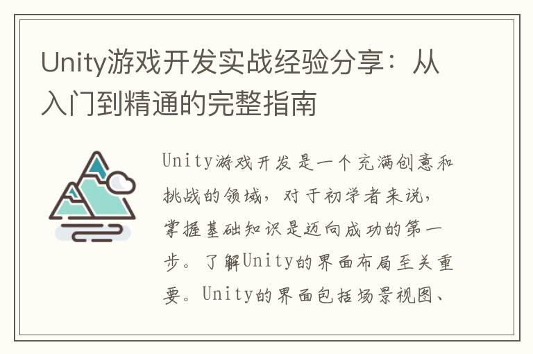 Unity游戏开发实战经验分享：从入门到精通的完整指南