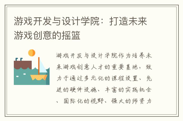 游戏开发与设计学院：打造未来游戏创意的摇篮
