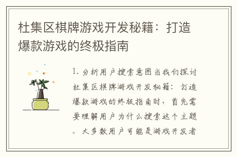 杜集区棋牌游戏开发秘籍：打造爆款游戏的终极指南