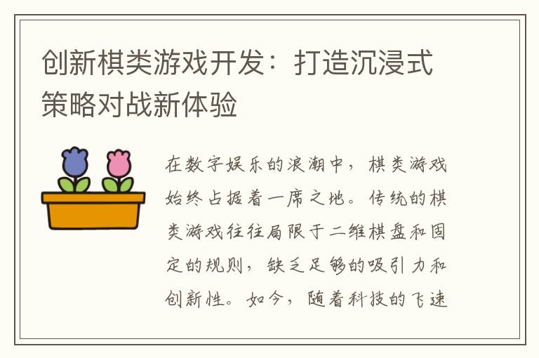 创新棋类游戏开发：打造沉浸式策略对战新体验