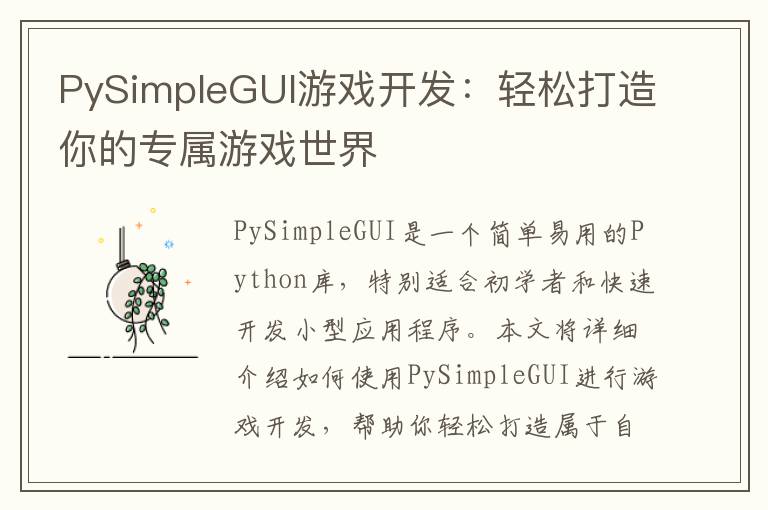 PySimpleGUI游戏开发：轻松打造你的专属游戏世界