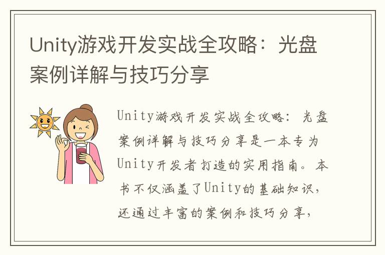 Unity游戏开发实战全攻略：光盘案例详解与技巧分享