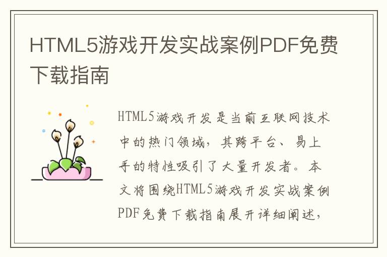 HTML5游戏开发实战案例PDF免费下载指南