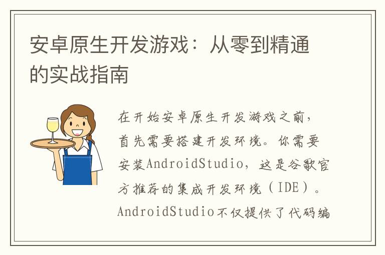 安卓原生开发游戏：从零到精通的实战指南