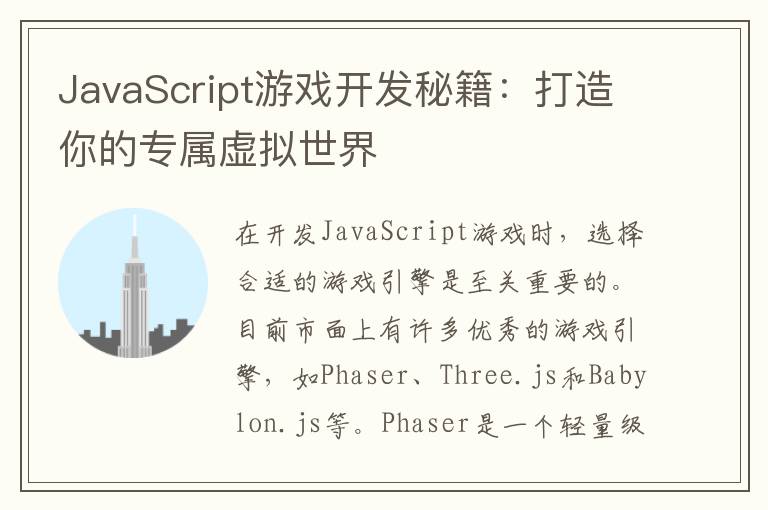 JavaScript游戏开发秘籍:打造你的专属虚拟世界