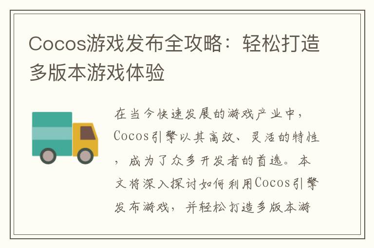 Cocos游戏发布全攻略:轻松打造多版本游戏体验