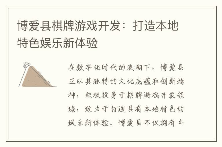 博爱县棋牌游戏开发:打造本地特色娱乐新体验