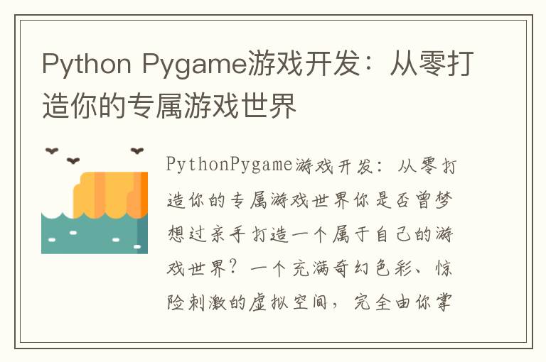 Python Pygame游戏开发：从零打造你的专属游戏世界