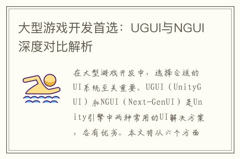 大型游戏开发首选：UGUI与NGUI深度对比解析
