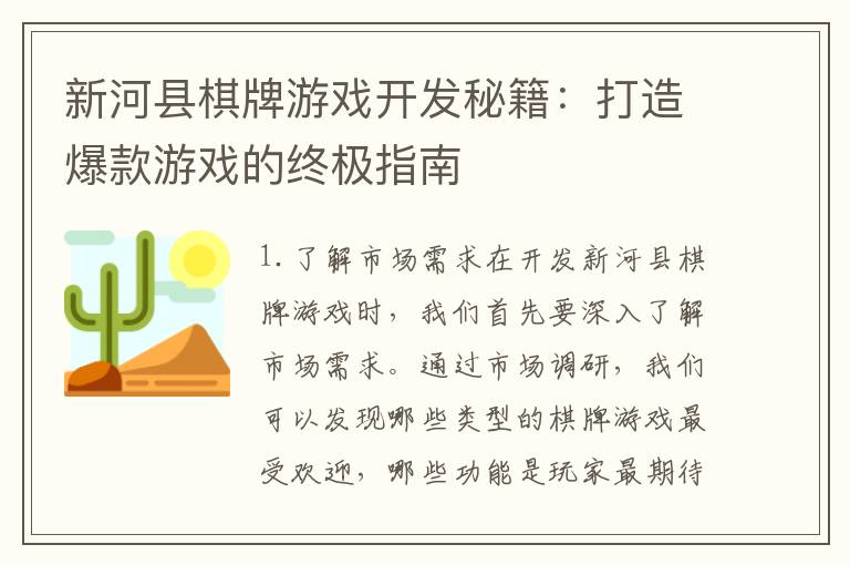 新河县棋牌游戏开发秘籍:打造爆款游戏的终极指南