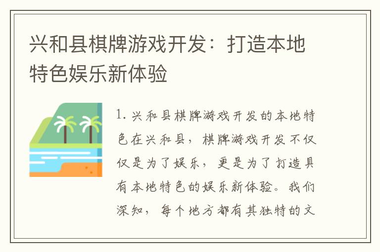 兴和县棋牌游戏开发：打造本地特色娱乐新体验