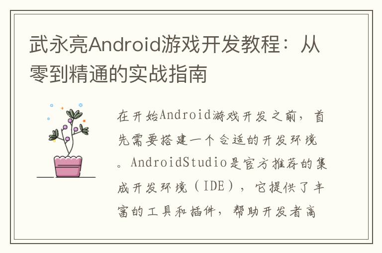 武永亮Android游戏开发教程：从零到精通的实战指南