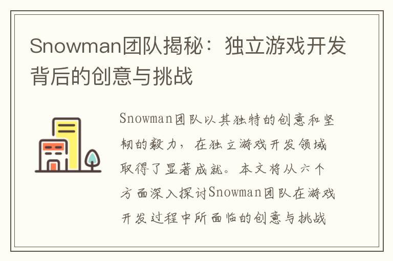 Snowman团队揭秘:独立游戏开发背后的创意与挑战