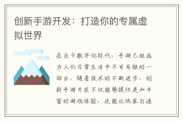 创新手游开发：打造你的专属虚拟世界