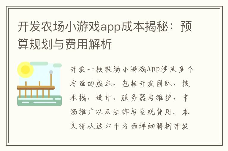 开发农场小游戏app成本揭秘：预算规划与费用解析