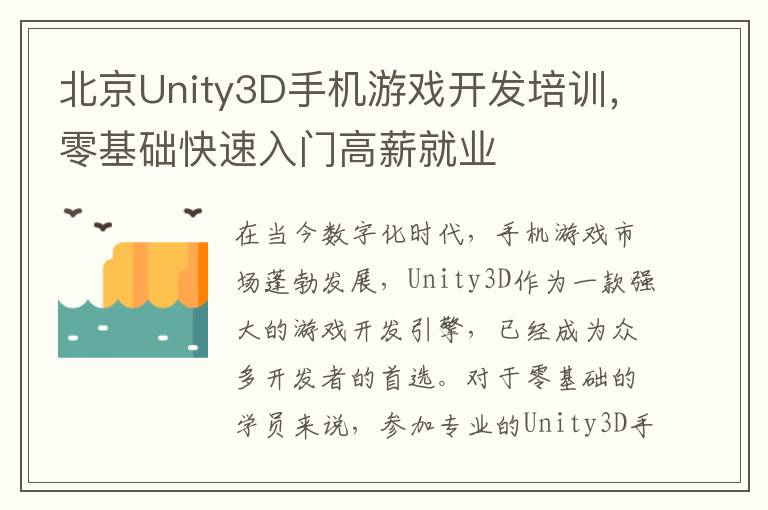 北京Unity3D手机游戏开发培训，零基础快速入门高薪就业