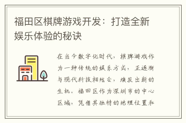 福田区棋牌游戏开发：打造全新娱乐体验的秘诀