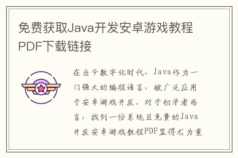 免费获取Java开发安卓游戏教程PDF下载链接