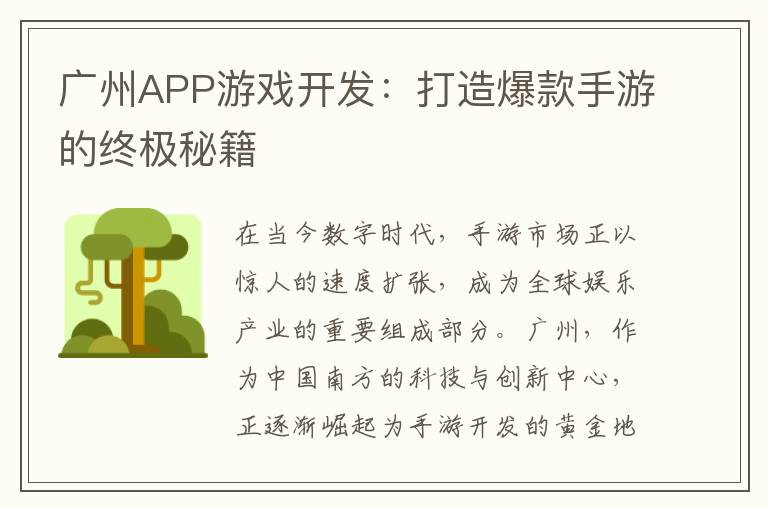 广州APP游戏开发:打造爆款手游的终极秘籍
