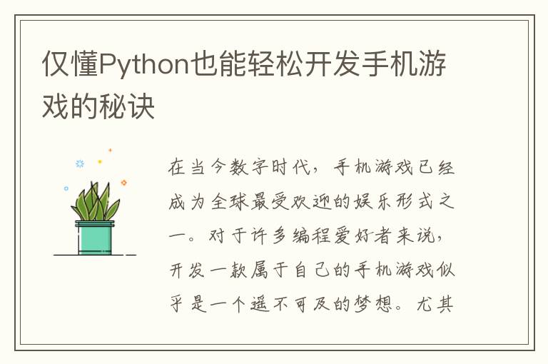 仅懂Python也能轻松开发手机游戏的秘诀