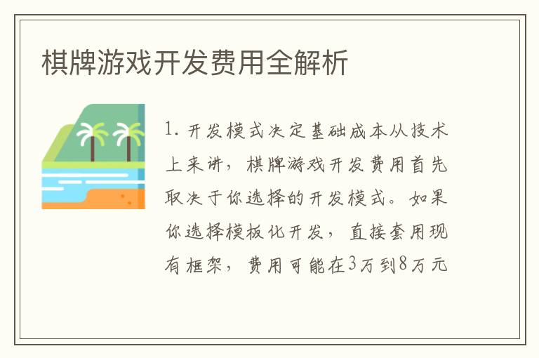 棋牌游戏开发费用全解析