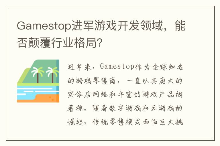 Gamestop进军游戏开发领域，能否颠覆行业格局？