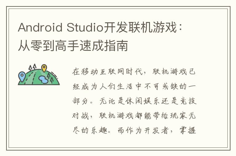 Android Studio开发联机游戏：从零到高手速成指南