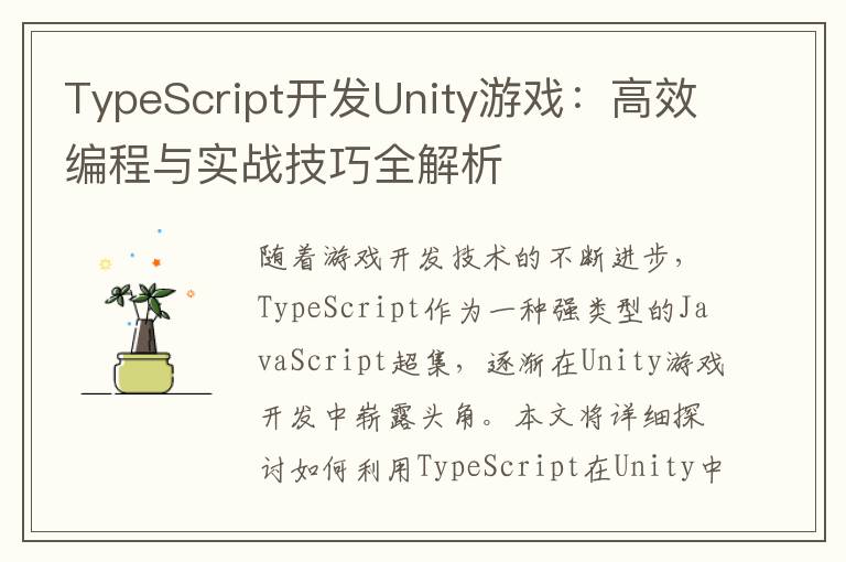 TypeScript开发Unity游戏：高效编程与实战技巧全解析
