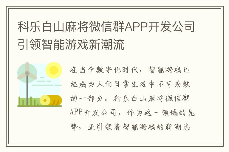 科乐白山麻将微信群APP开发公司引领智能游戏新潮流