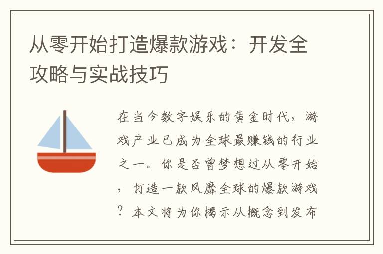 从零开始打造爆款游戏：开发全攻略与实战技巧