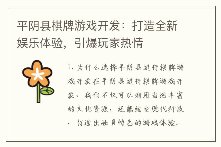 平阴县棋牌游戏开发：打造全新娱乐体验，引爆玩家热情