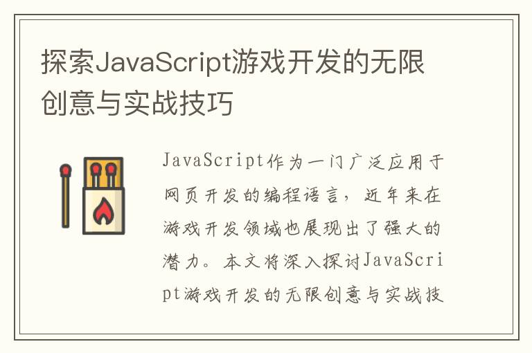 探索JavaScript游戏开发的无限创意与实战技巧
