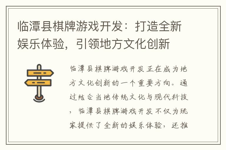 临潭县棋牌游戏开发：打造全新娱乐体验，引领地方文化创新