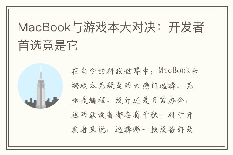 MacBook与游戏本大对决：开发者首选竟是它