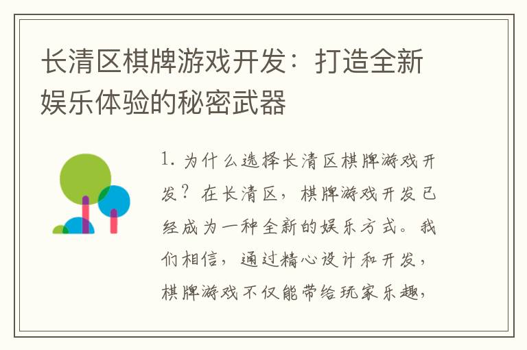 长清区棋牌游戏开发：打造全新娱乐体验的秘密武器