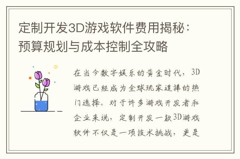 定制开发3D游戏软件费用揭秘：预算规划与成本控制全攻略