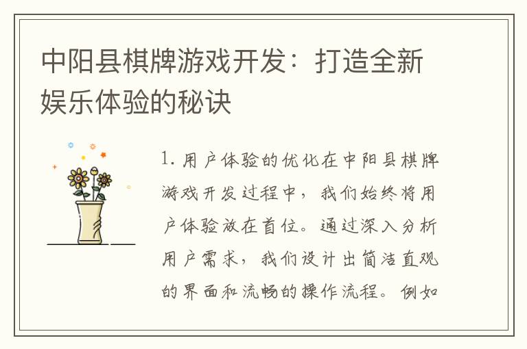 中阳县棋牌游戏开发：打造全新娱乐体验的秘诀