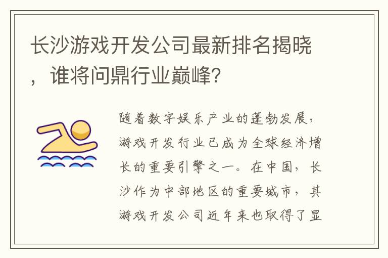 长沙游戏开发公司最新排名揭晓，谁将问鼎行业巅峰？
