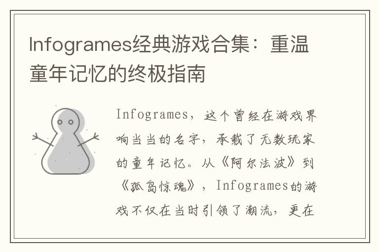 Infogrames经典游戏合集：重温童年记忆的终极指南