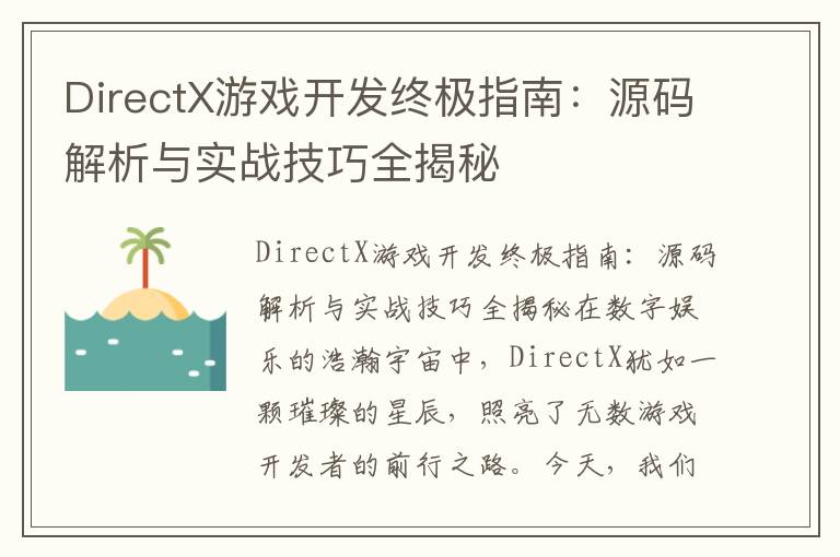 DirectX游戏开发终极指南：源码解析与实战技巧全揭秘