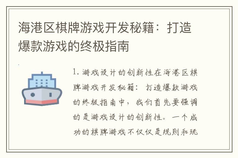 海港区棋牌游戏开发秘籍：打造爆款游戏的终极指南