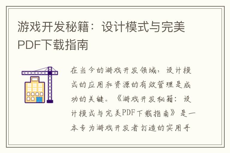 游戏开发秘籍:设计模式与完美PDF下载指南