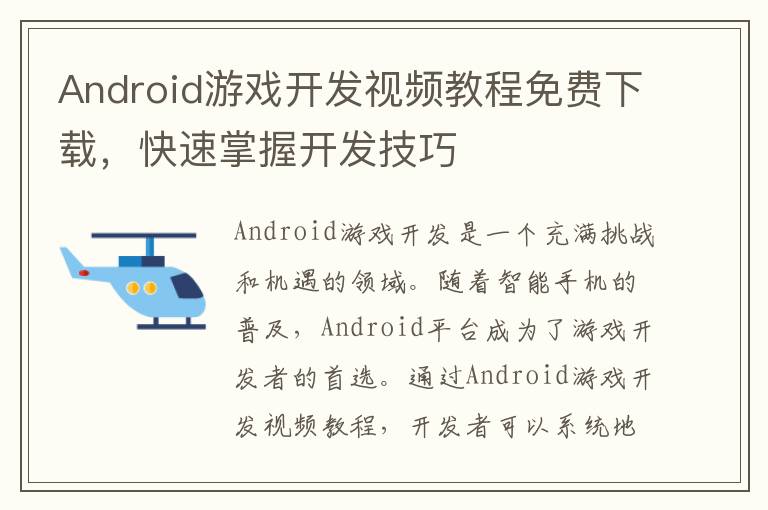 Android游戏开发视频教程免费下载，快速掌握开发技巧