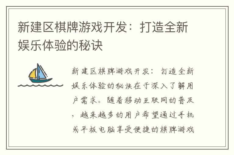 新建区棋牌游戏开发：打造全新娱乐体验的秘诀