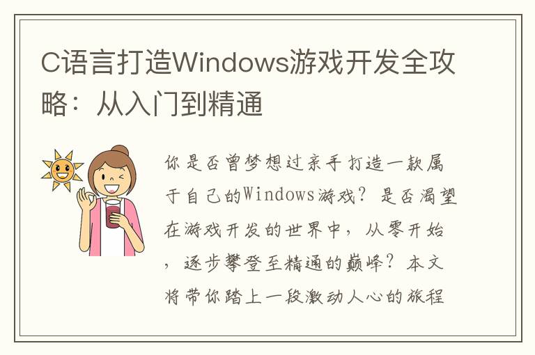 C语言打造Windows游戏开发全攻略：从入门到精通